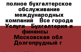 MyTAX - полное бухгалтерское обслуживание международных компаний - Все города Услуги » Бухгалтерия и финансы   . Московская обл.,Долгопрудный г.